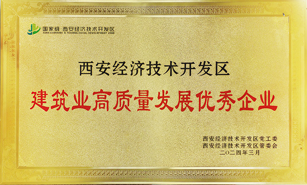 陜煤建設(shè)榮獲“西安市經(jīng)開區(qū)建筑業(yè)高質(zhì)量發(fā)展優(yōu)秀企業(yè)”